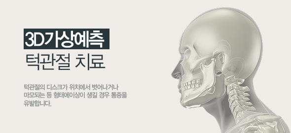 3D 가상예측 턱관절치료